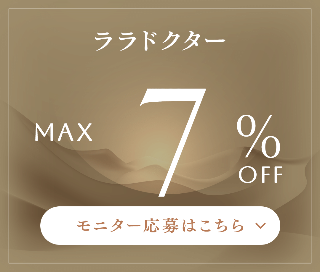 ララドクター MAX 7%OFF モニター応募はこちら
