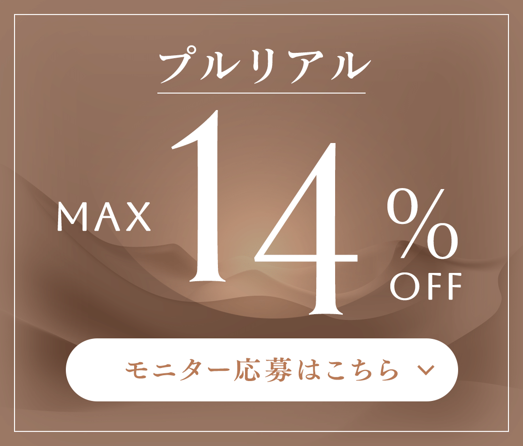 プルリアル MAX 14%OFF モニター応募はこちら