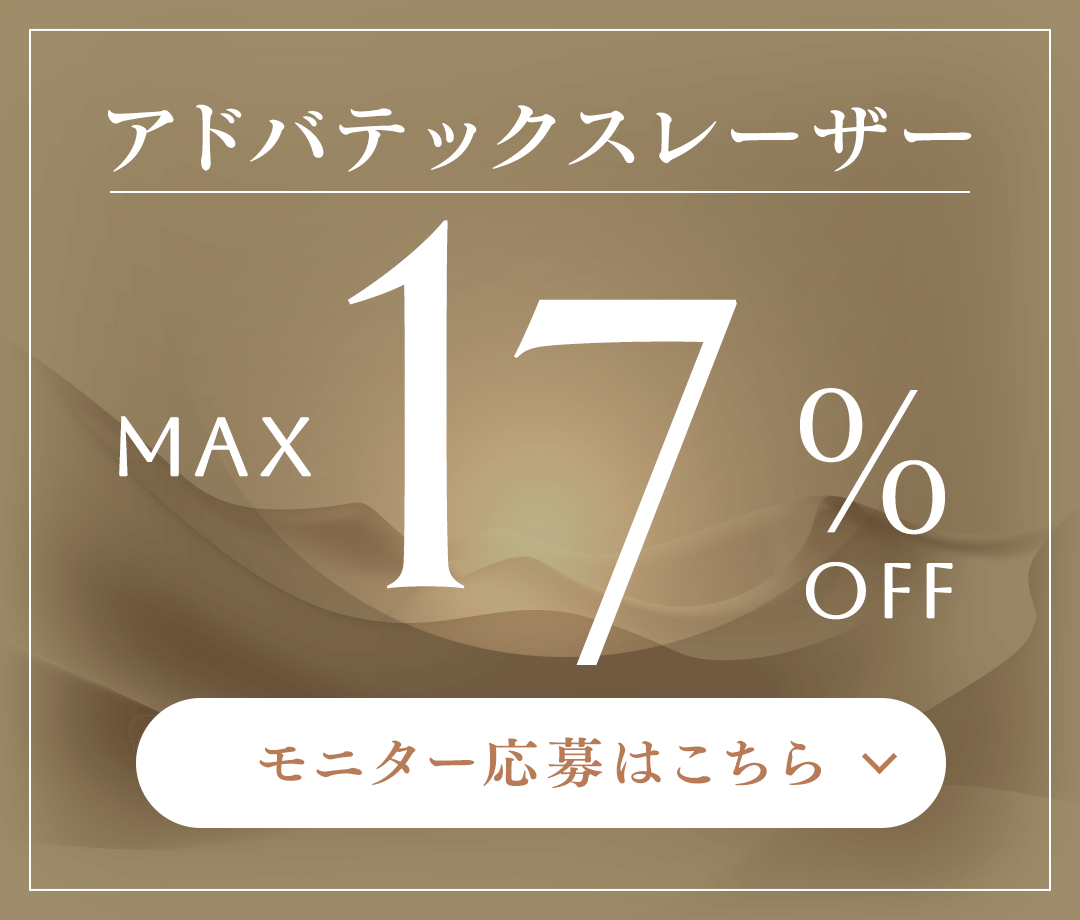 アドバテックスレーザー MAX 17%OFF モニター応募はこちら