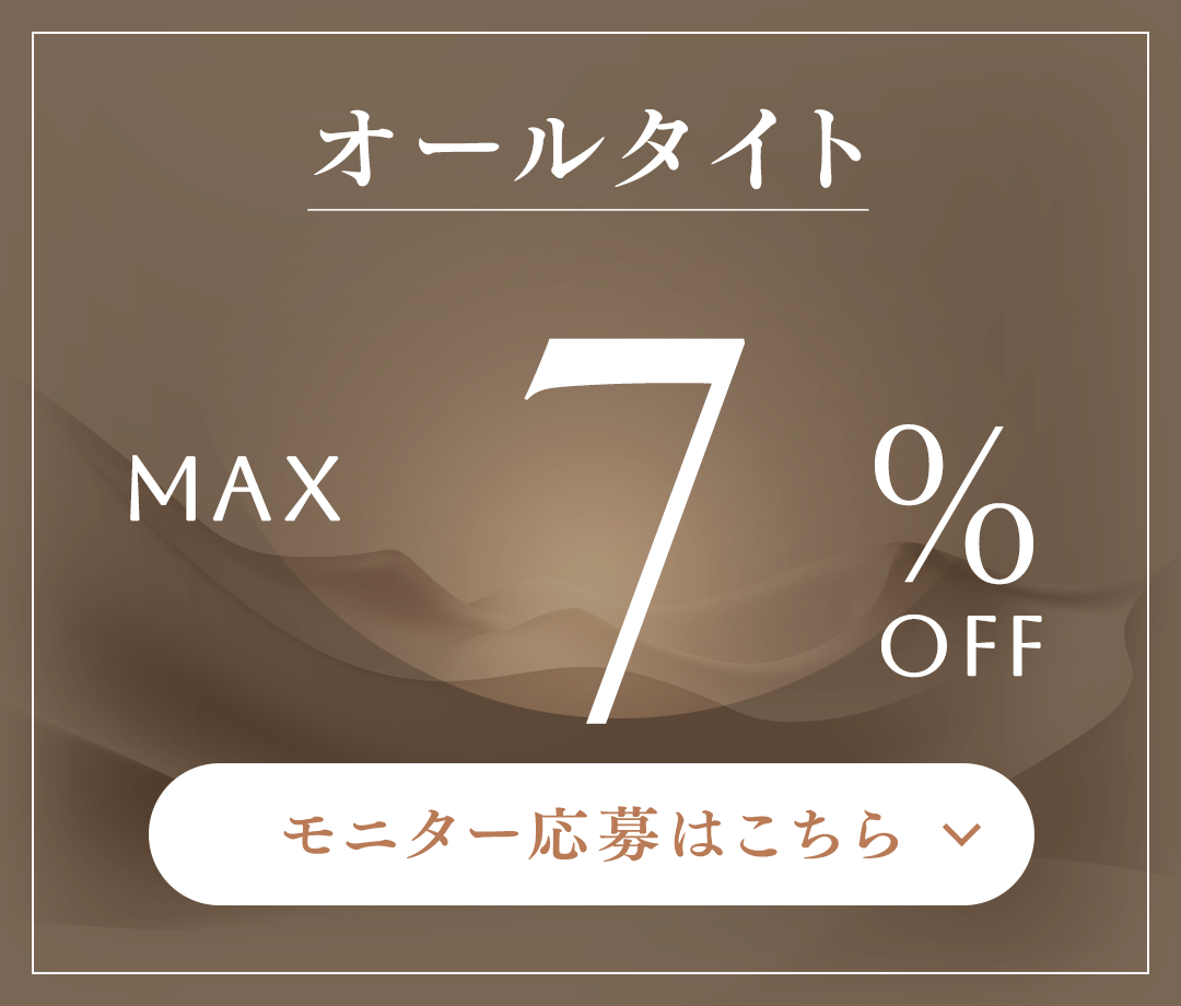 オールタイト MAX 10%OFF モニター応募はこちら