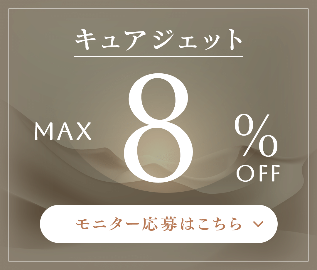 キュアジェット MAX 8%OFF モニター応募はこちら