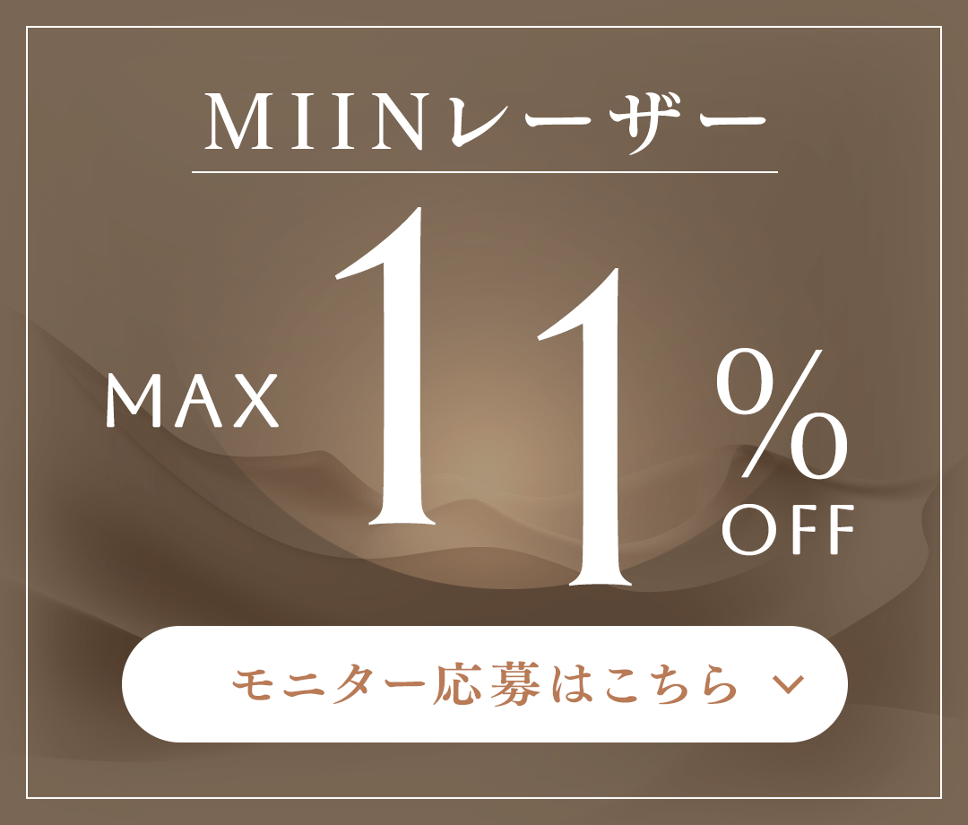 MIINレーザー MAX 11%OFF モニター応募はこちら