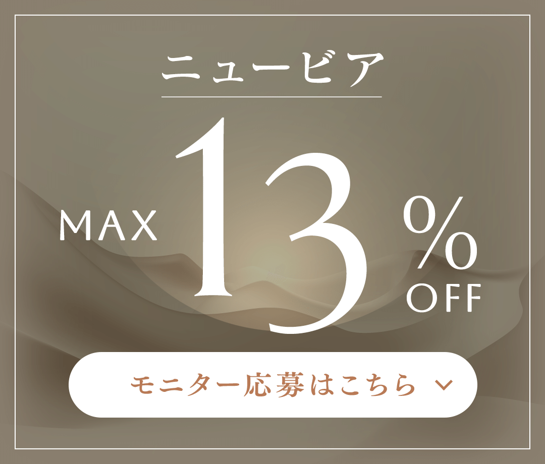 ニュービア MAX 13%OFF モニター応募はこちら