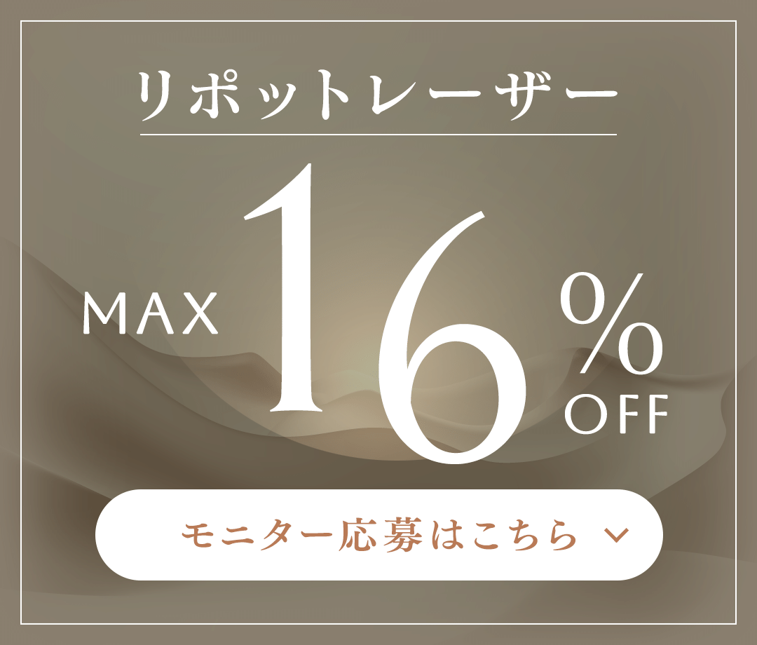 リポットレーザー MAX 16%OFF モニター応募はこちら