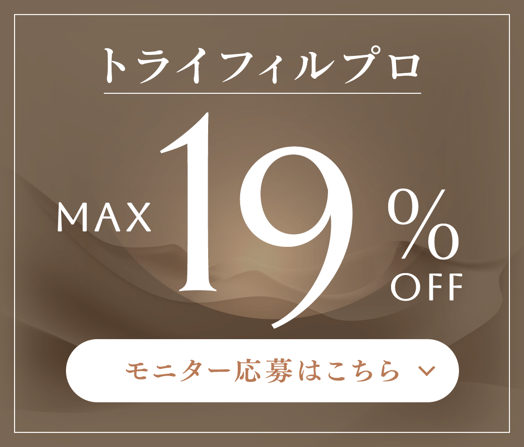 トライフィルプロ MAX 19%OFF モニター応募はこちら