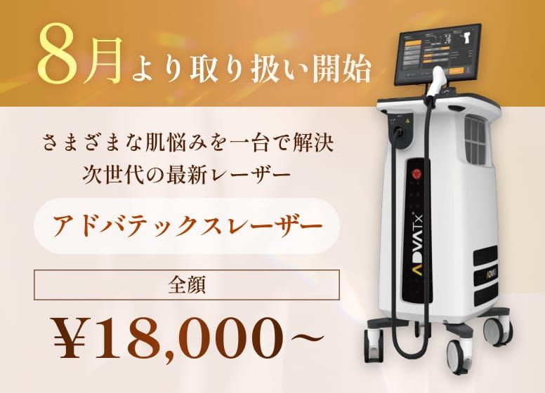 アドバテックスレーザー