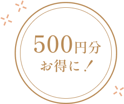 500円分お得に!